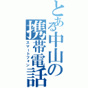 とある中山の携帯電話（スマートフォン）