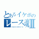 とあるイケボのレース魂Ⅱ（ｏｇａｓａｗａｒａ）