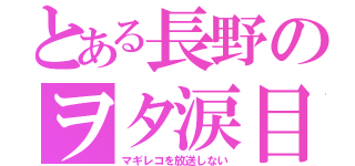 とある長野のヲタ涙目（マギレコを放送しない）