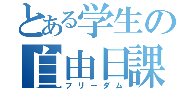 とある学生の自由日課（フリーダム）