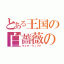 とある王国の白薔薇の竜騎士（ウェタ・ウィリア）