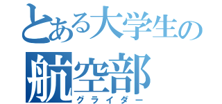 とある大学生の航空部（グライダー）