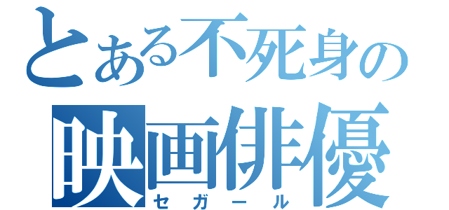 とある不死身の映画俳優（セガール）