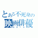 とある不死身の映画俳優（セガール）