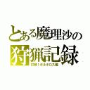 とある魔理沙の狩猟記録（打倒！ボルボロス編）