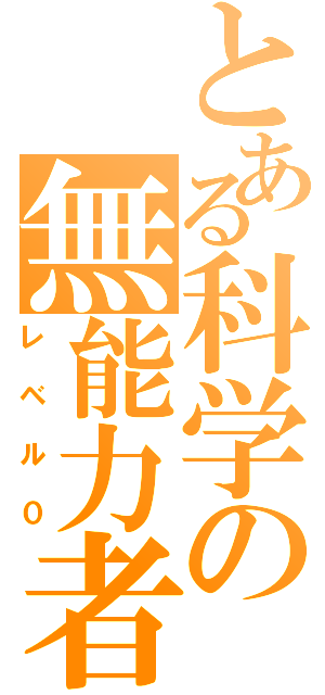 とある科学の無能力者（レベル０）