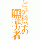 とある科学の無能力者（レベル０）