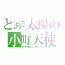 とある太陽の小町天使（アイモエンジェル）