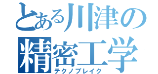 とある川津の精密工学（テクノブレイク）