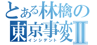 とある林檎の東京事変Ⅱ（インシデント）