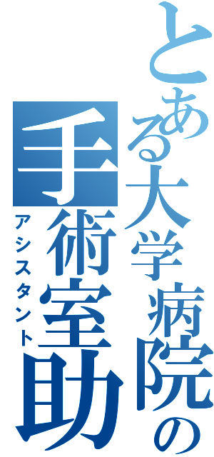 とある大学病院の手術室助手（アシスタント）