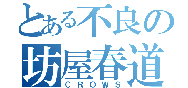 とある不良の坊屋春道（ＣＲＯＷＳ）