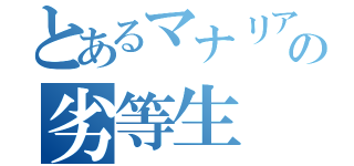 とあるマナリアの劣等生（）