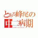 とある峰尾の中二病期（ドメスティックバイオレンス）