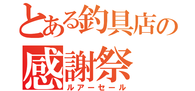 とある釣具店の感謝祭（ルアーセール）