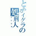 とあるイグラの処刑人（ジジヒヨ）