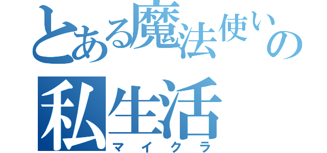 とある魔法使いの私生活（マイクラ）