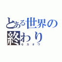 とある世界の終わり（セカオワ）