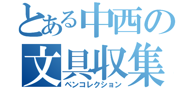 とある中西の文具収集（ペンコレクション）