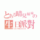 とある晴兒妹妹の生日派對（ＣＥＴＭ０８１８）