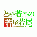 とある若尾の若尾若尾（若尾若尾若尾若尾若尾若尾）