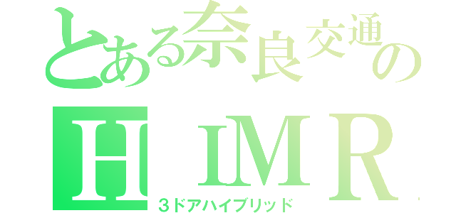 とある奈良交通のＨＩＭＲ車両（３ドアハイブリッド）