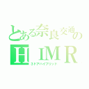 とある奈良交通のＨＩＭＲ車両（３ドアハイブリッド）