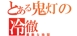 とある鬼灯の冷徹（素敵な地獄）