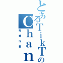 とあるＴｉｋＴｏｋｅｒのＣｈａｎｋ（荒野行動）