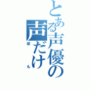 とある声優の声だけ（歌も）