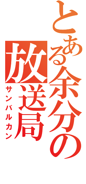 とある余分の放送局（サンバルカン）