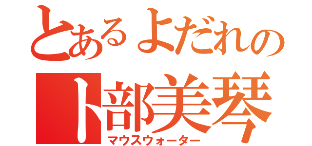 とあるよだれのト部美琴（マウスウォーター）