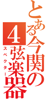 とある今関の４弦楽器（スペクター）