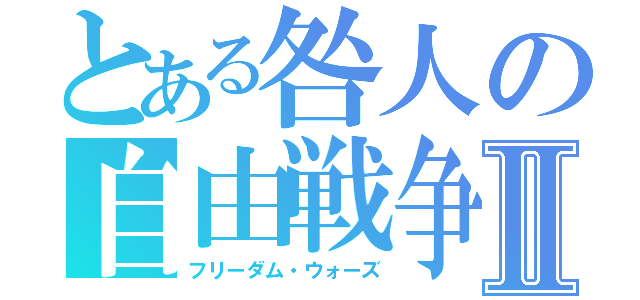 とある咎人の自由戦争Ⅱ（フリーダム・ウォーズ）