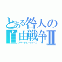 とある咎人の自由戦争Ⅱ（フリーダム・ウォーズ）