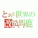 とある世界の改造馬鹿（反省隊）