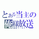 とある当主の俺様放送（遠夜ワールド）