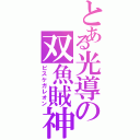 とある光導の双魚賊神（ピスケガレオン）