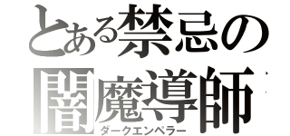 とある禁忌の闇魔導師（ダークエンペラー）