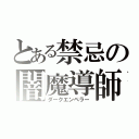 とある禁忌の闇魔導師（ダークエンペラー）