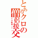 とあるクロの僧侶援交（シロ略奪！？）