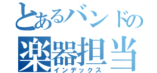 とあるバンドの楽器担当（インデックス）