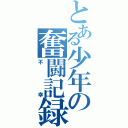 とある少年の奮闘記録（不幸）