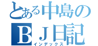 とある中島のＢＪ日記（インデックス）