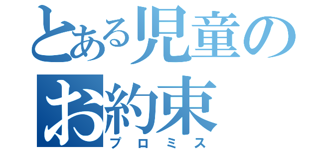 とある児童のお約束（プロミス）