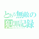 とある無敵の犯罪記録（ポイズンバリア）