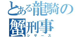 とある龍騎の蟹刑事（シザース）