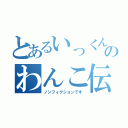 とあるいっくんのわんこ伝（ノンフィクションです）