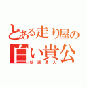 とある走り屋の白い貴公子（杉浦勇人）