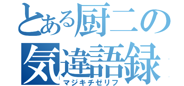 とある厨二の気違語録（マジキチゼリフ）